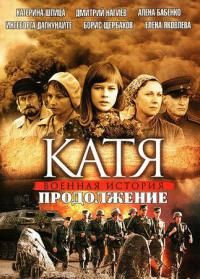 Катя: Военная история 1 сезон 13, 12, 11, 10, 9, 8, 7 серия