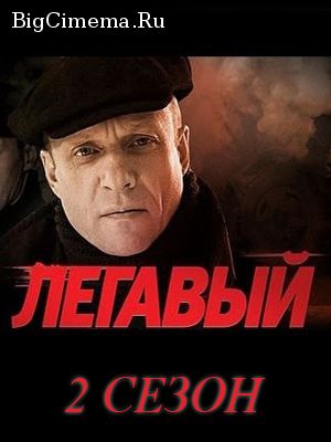Легавый-2 сезон 32, 33 серия